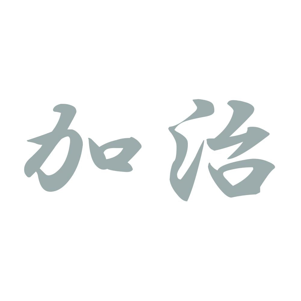 加治 10