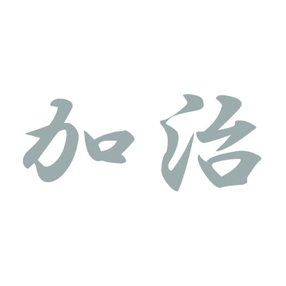 加治 10