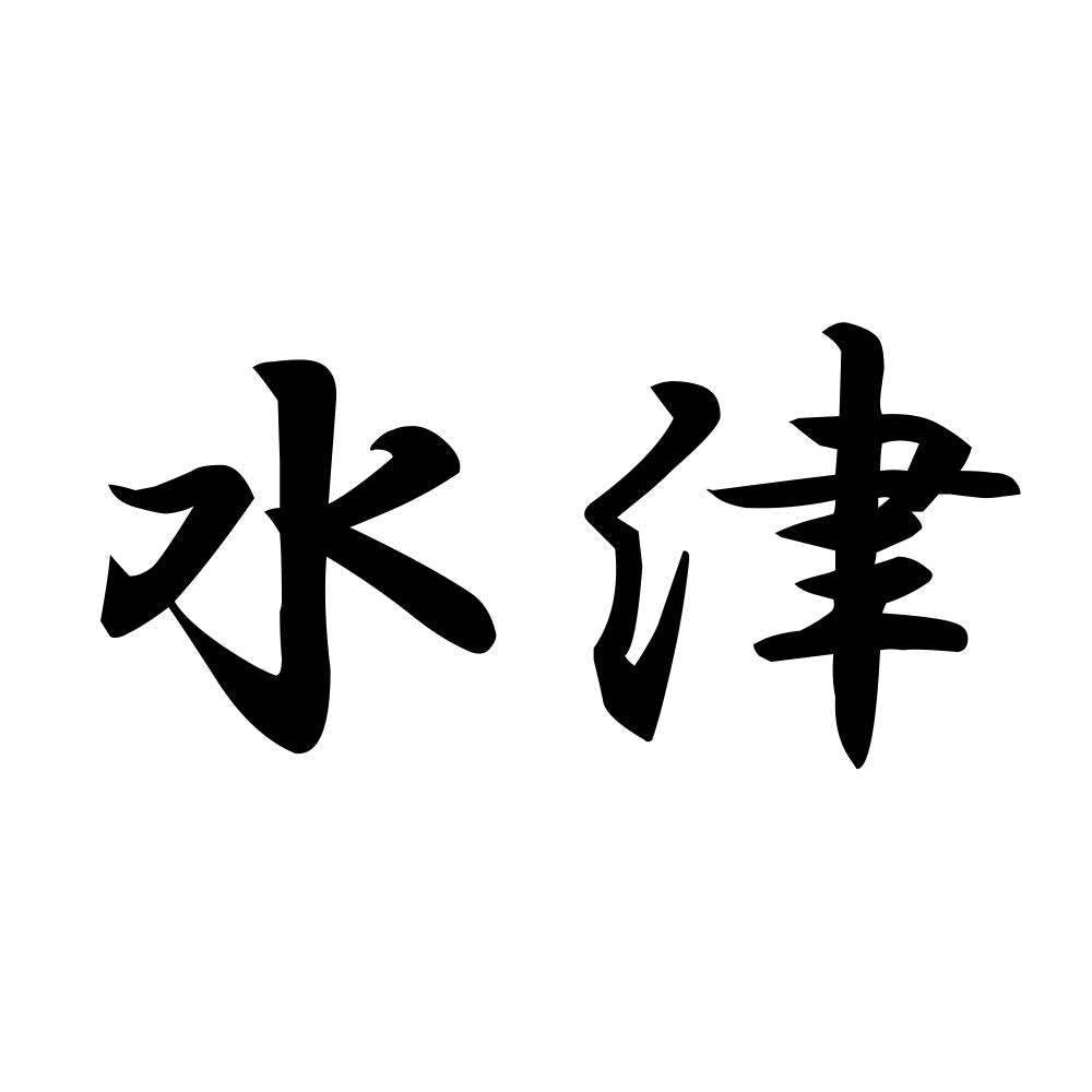 水津