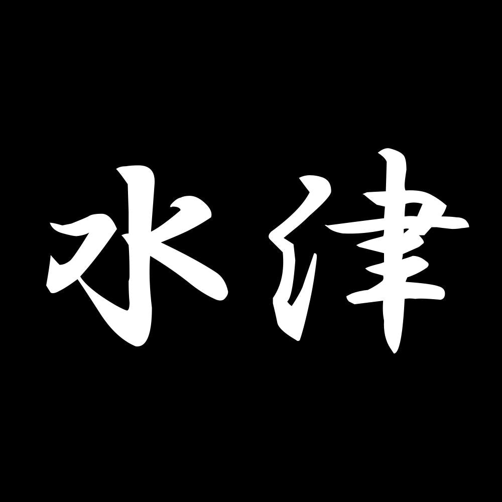 水津 7