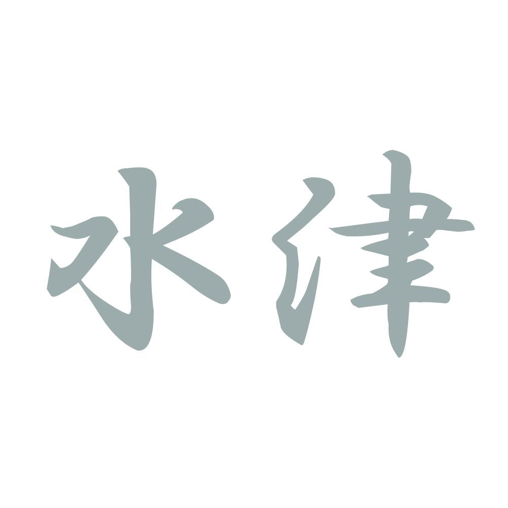 水津 10