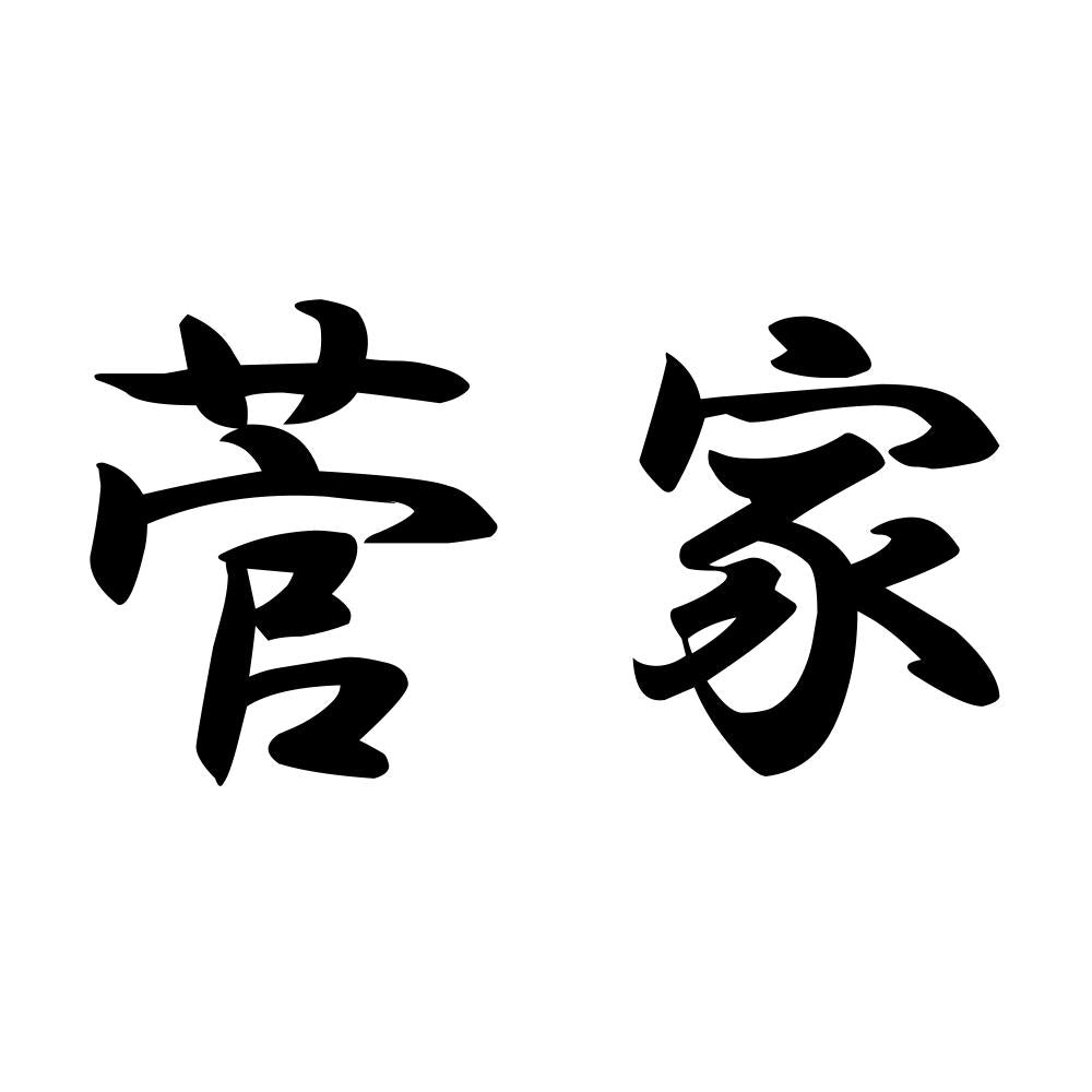 菅家