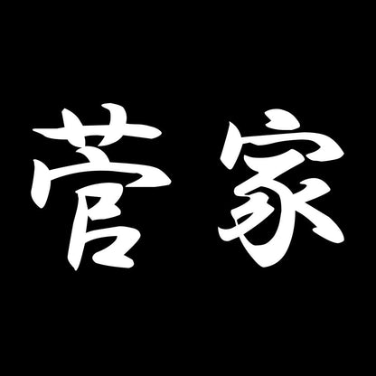 菅家 7