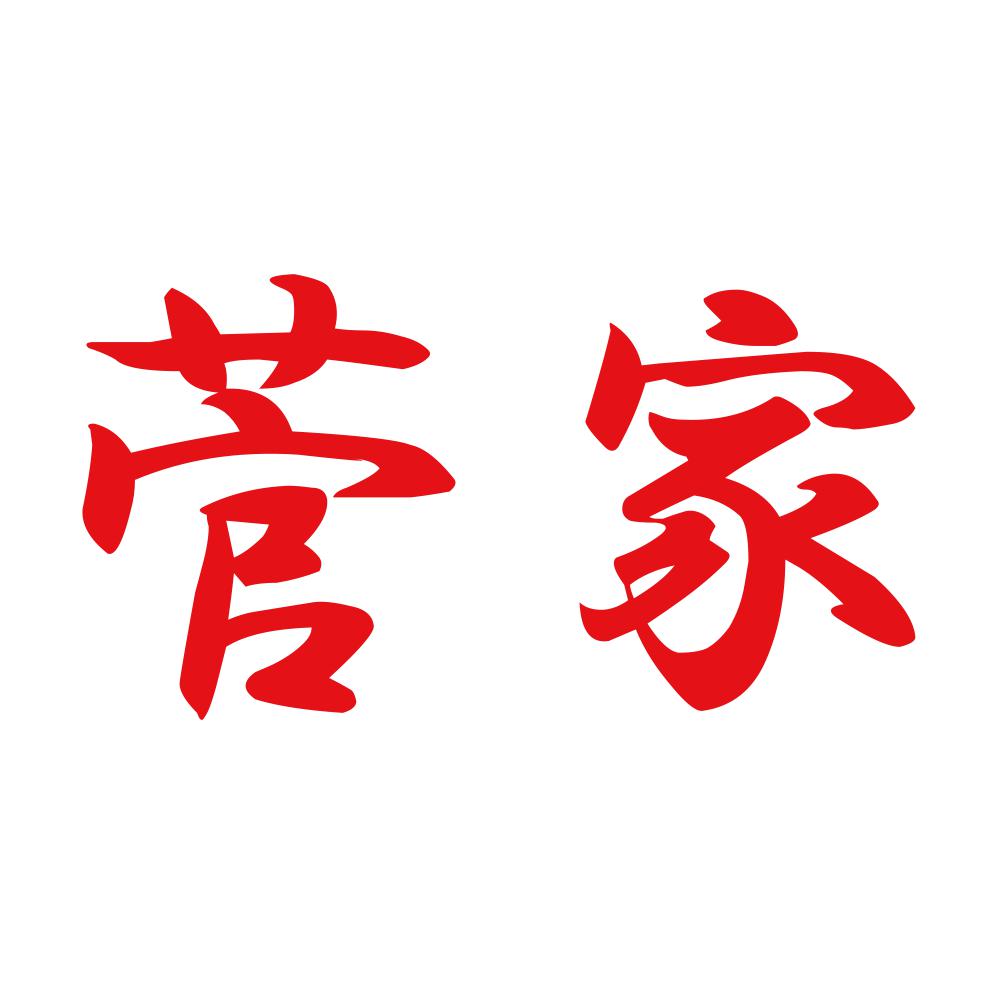 菅家 8