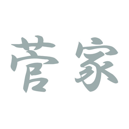 菅家 10