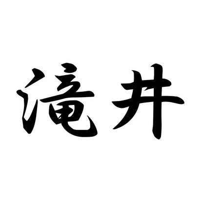 滝井