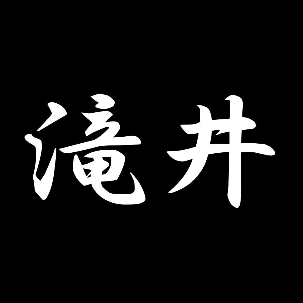 滝井 7