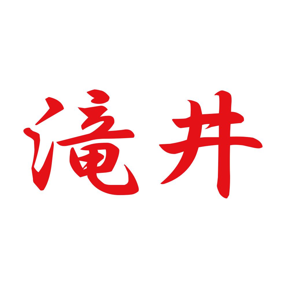 滝井 8