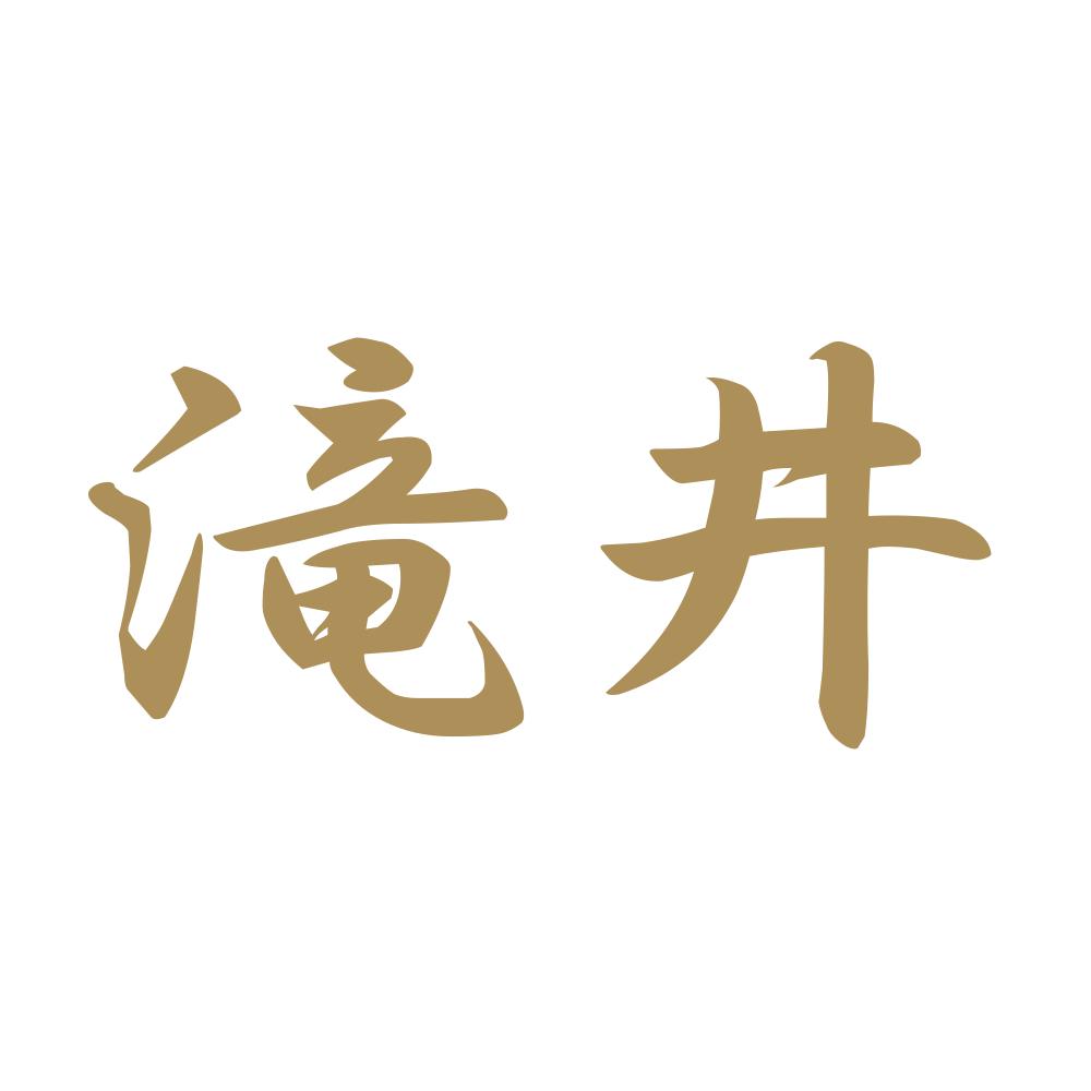 滝井 9