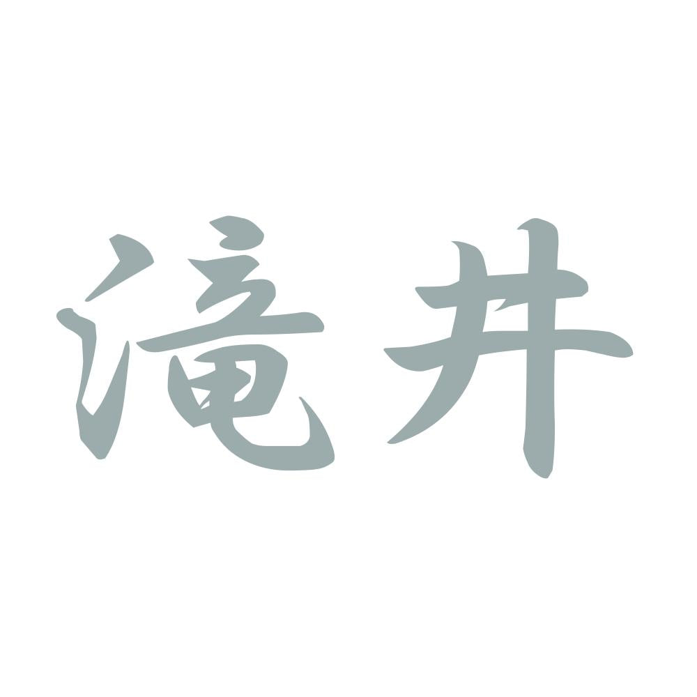 滝井 10