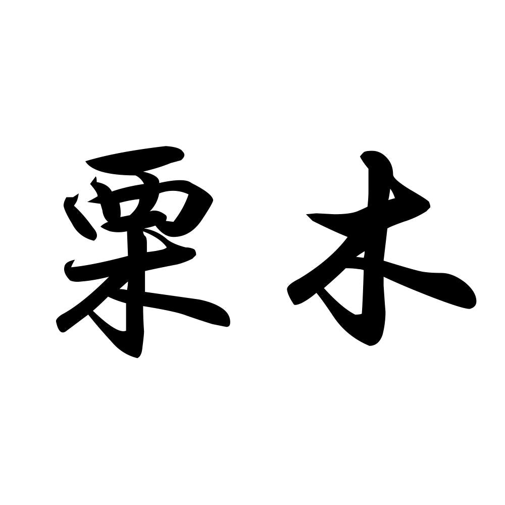 栗木