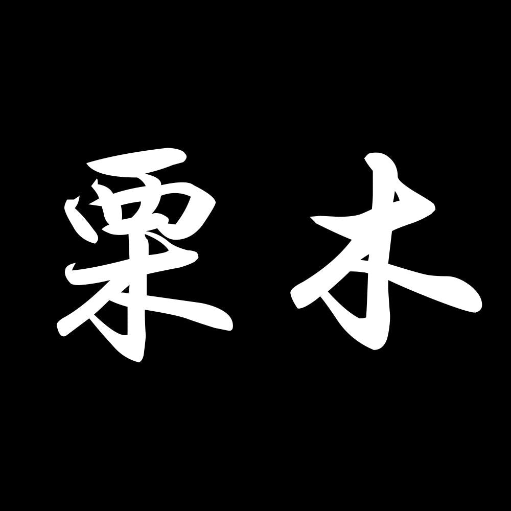 栗木 7