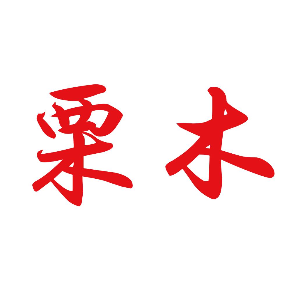 栗木 8