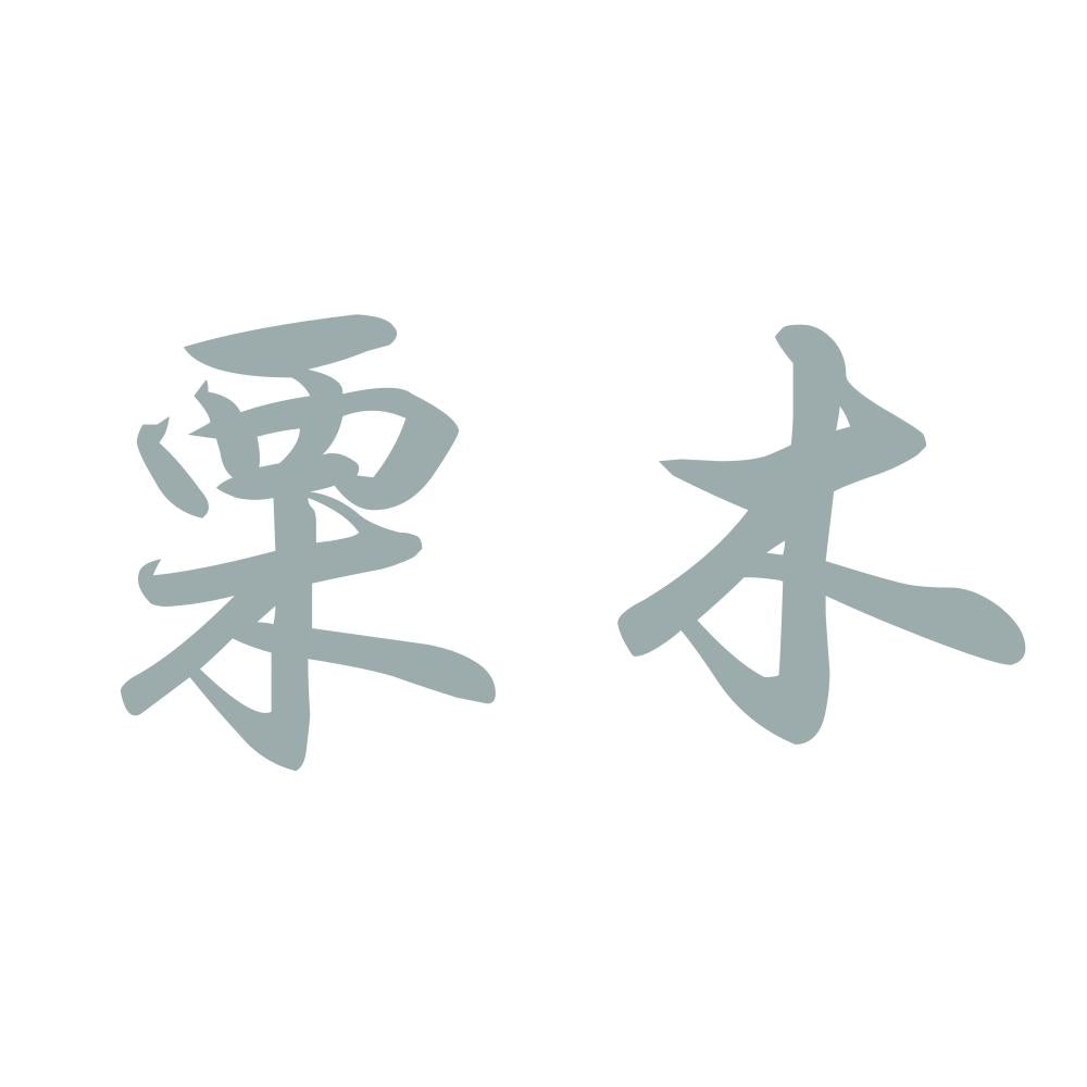 栗木 10