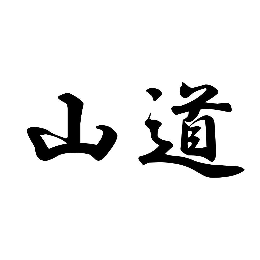 山道