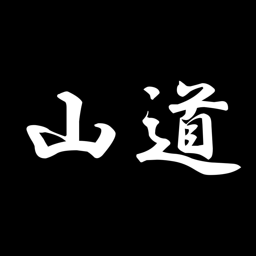 山道 7