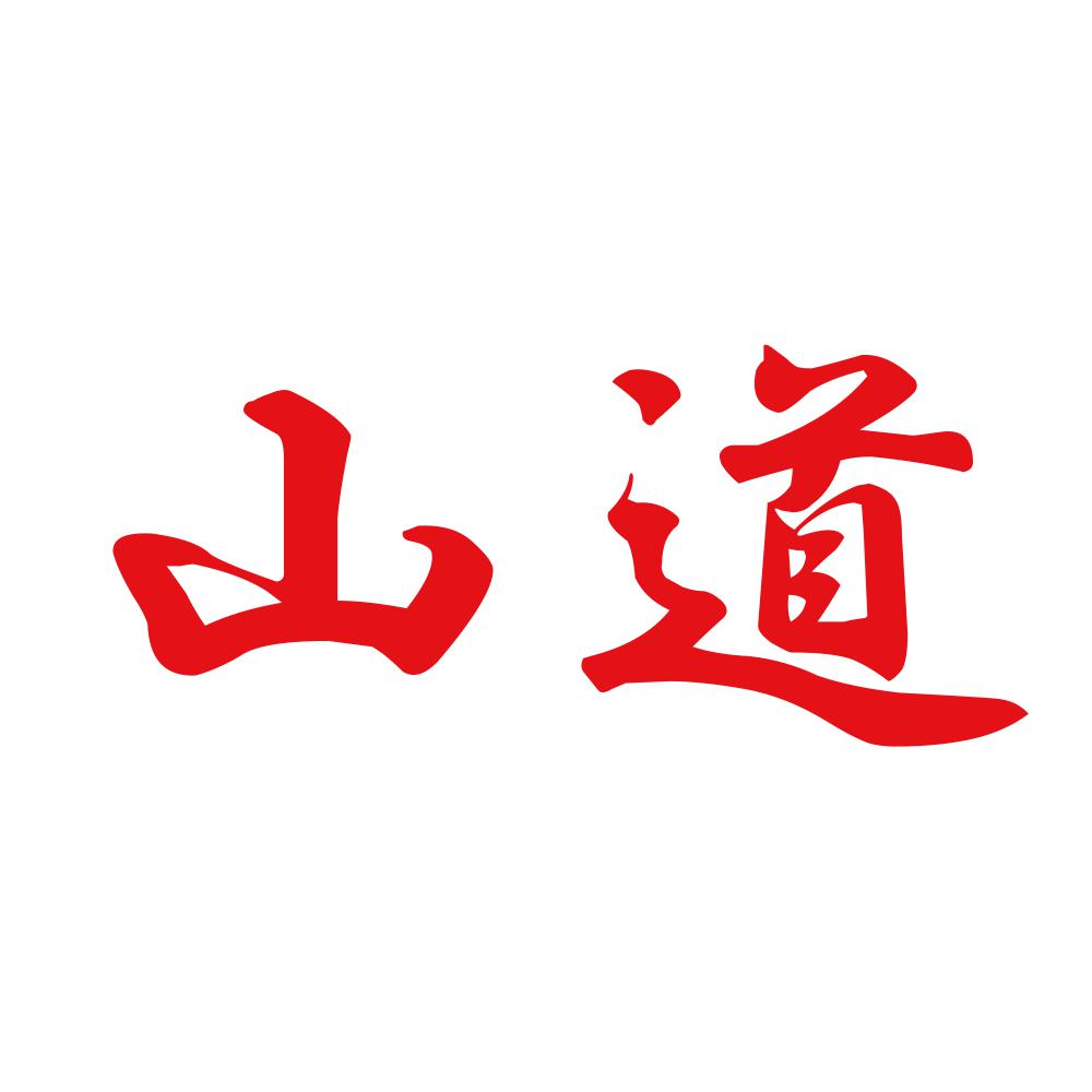 山道 8