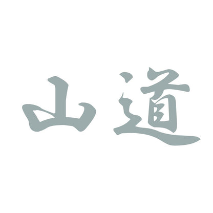 山道 10