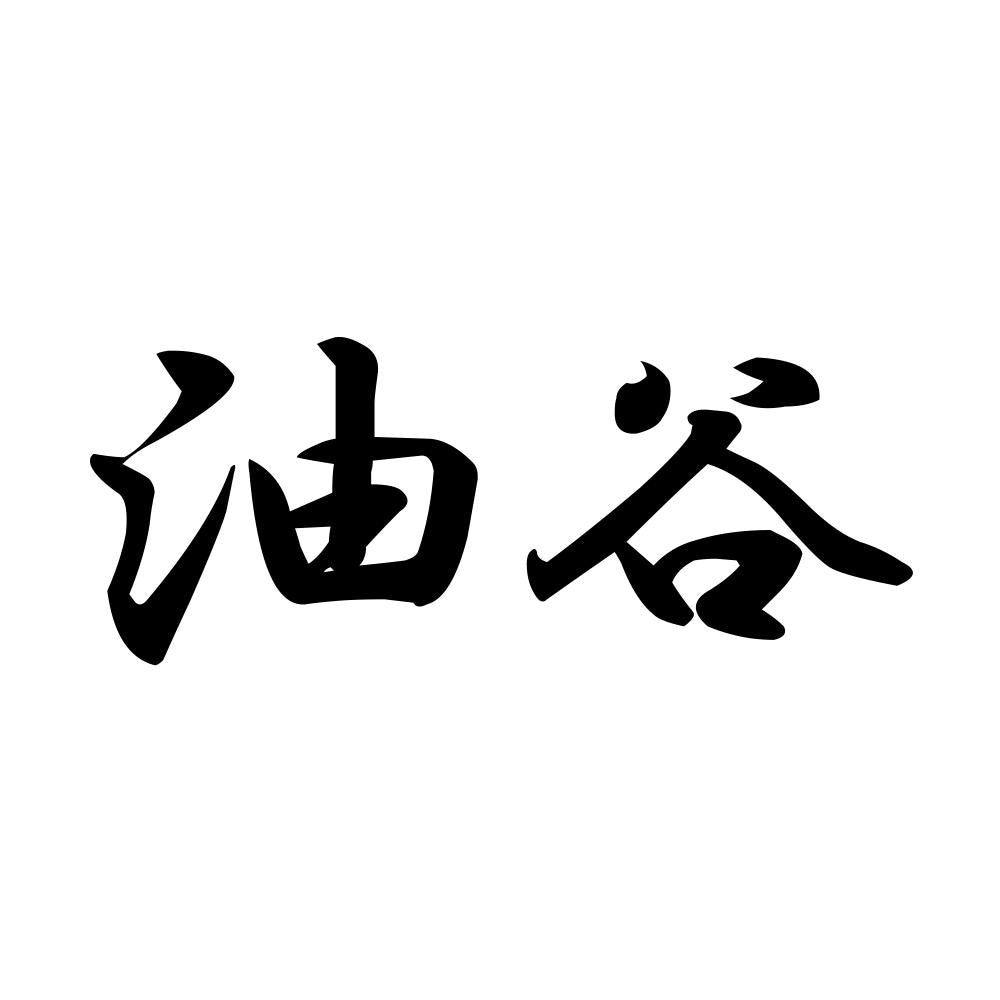 油谷