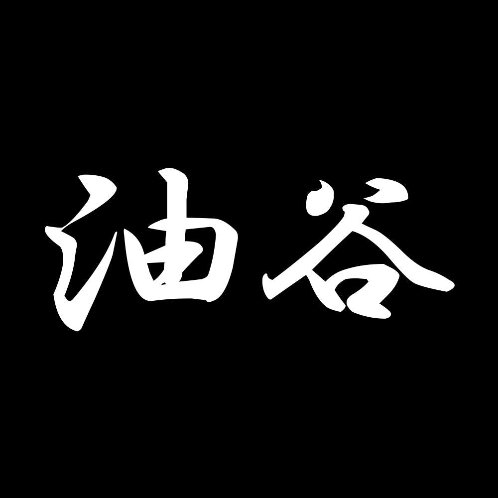 油谷 7