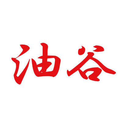 油谷 8