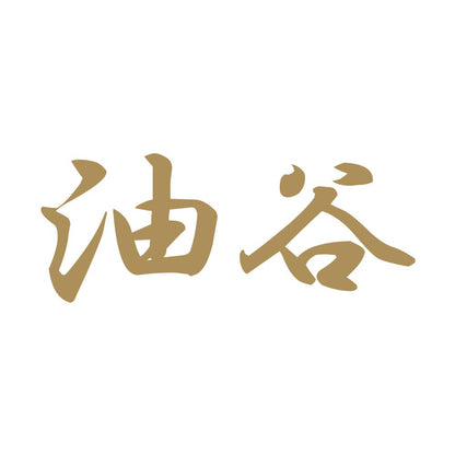 油谷 9