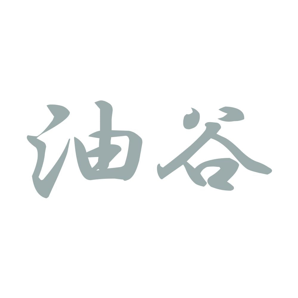 油谷 10