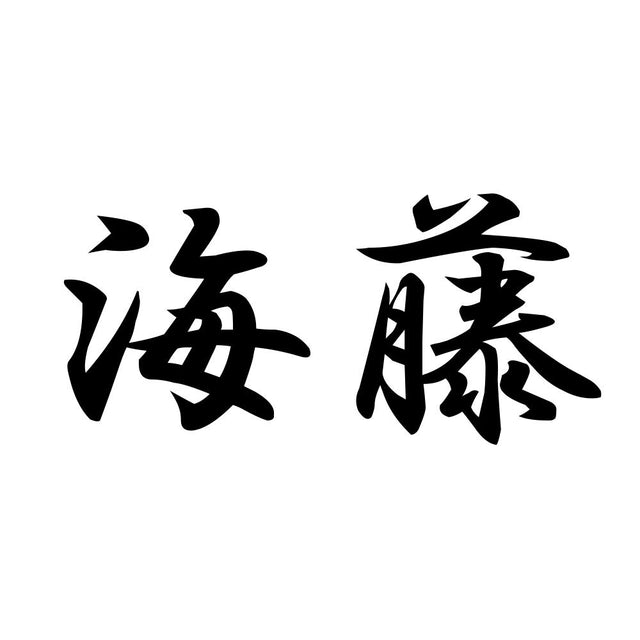 海藤
