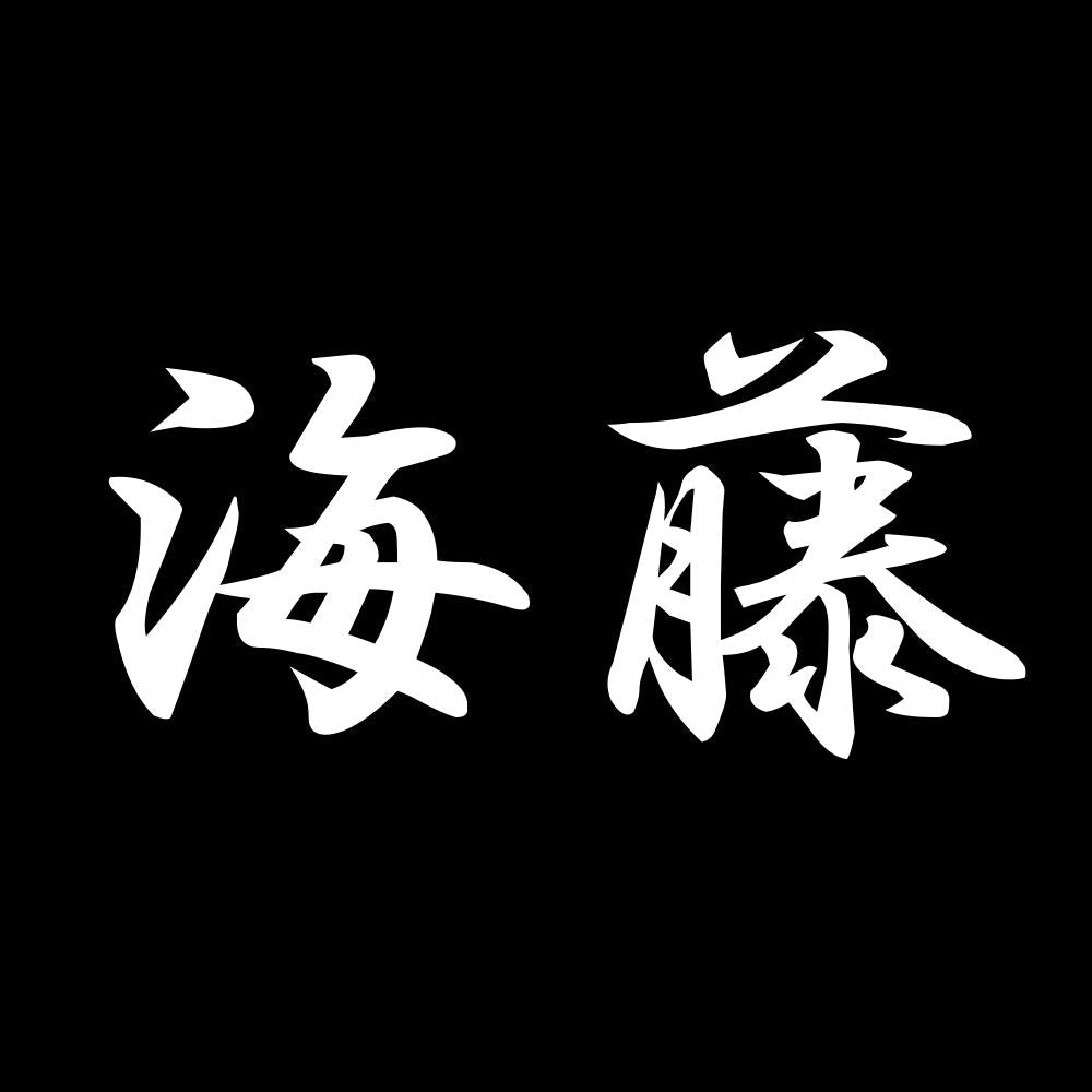 海藤 7