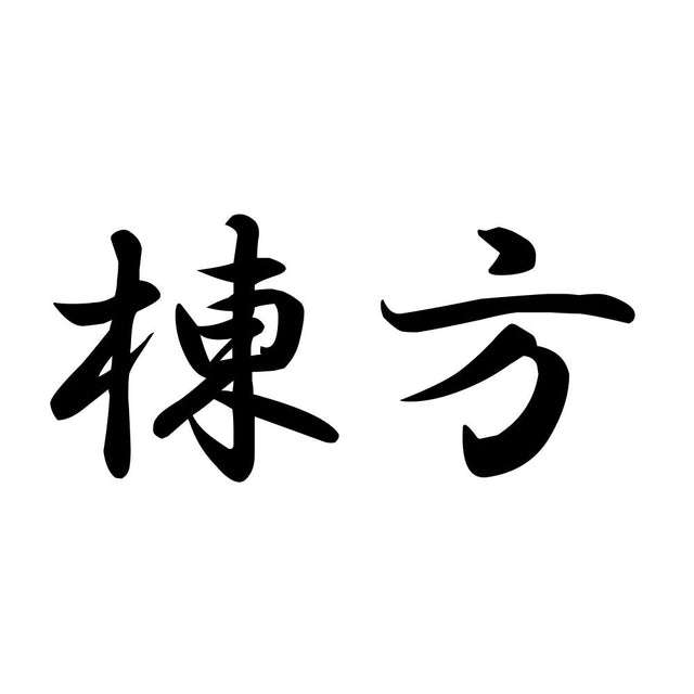 棟方
