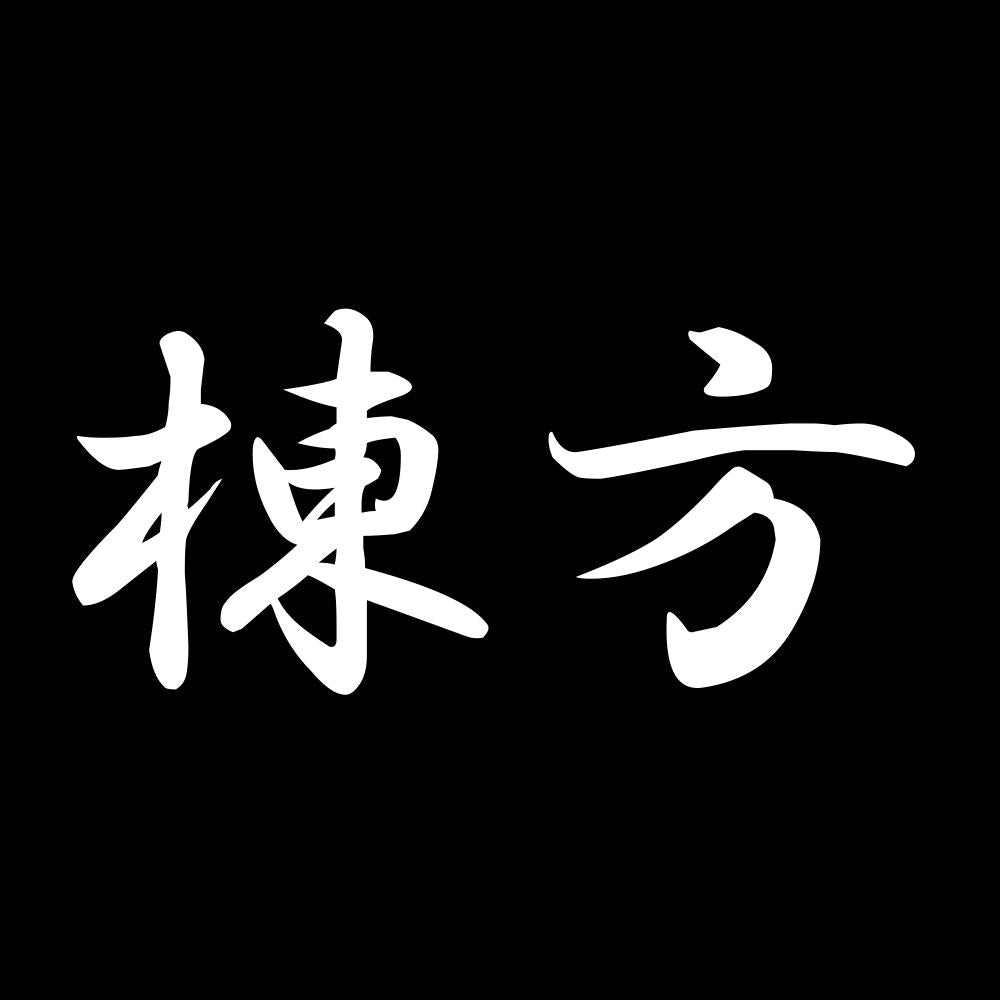 棟方 7