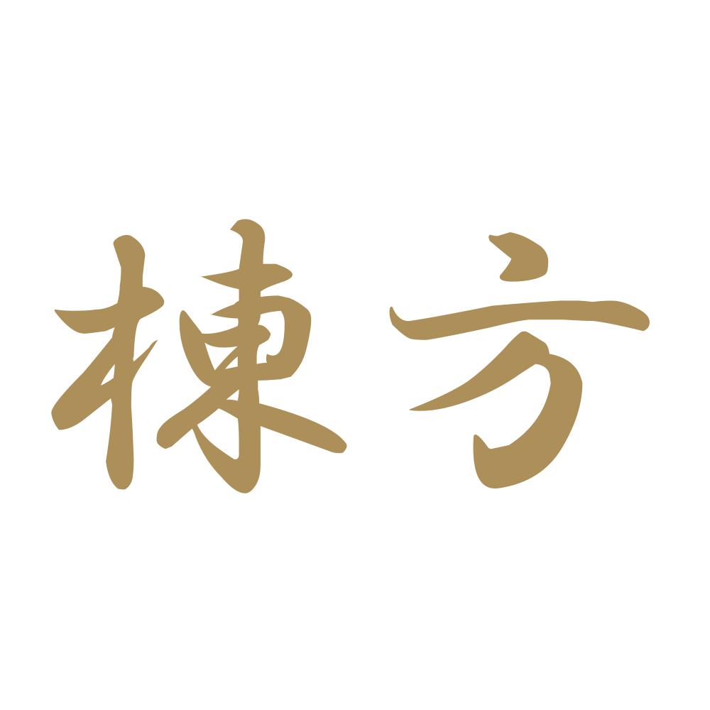 棟方 9