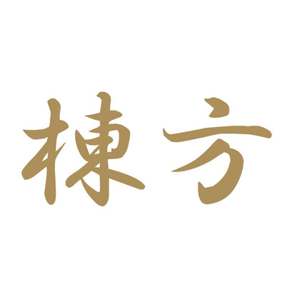 棟方 9