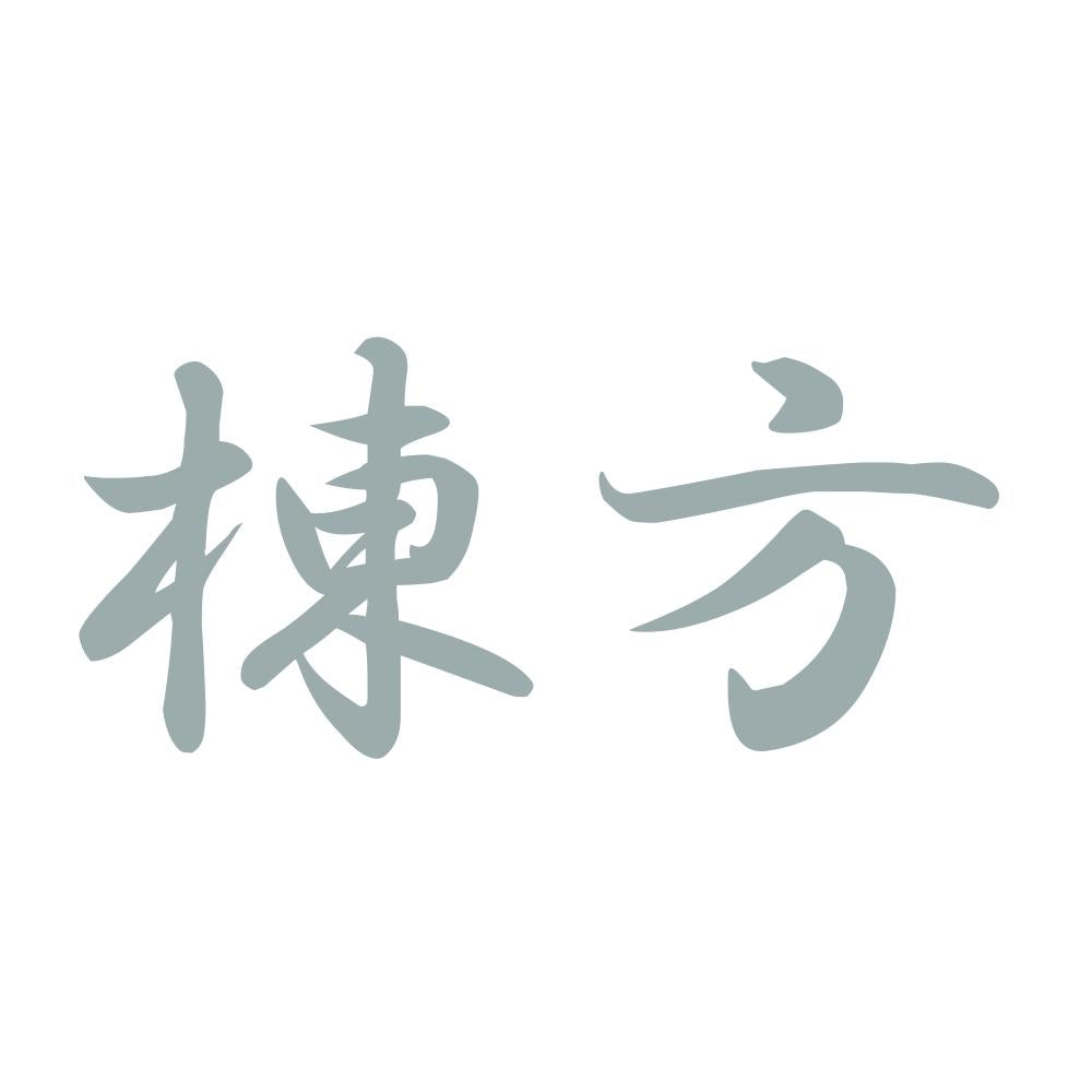 棟方 10
