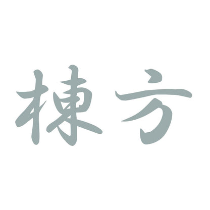 棟方 10