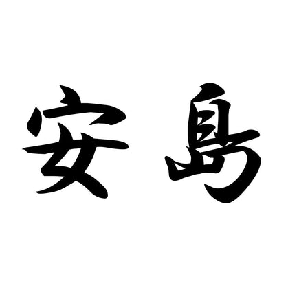 安島