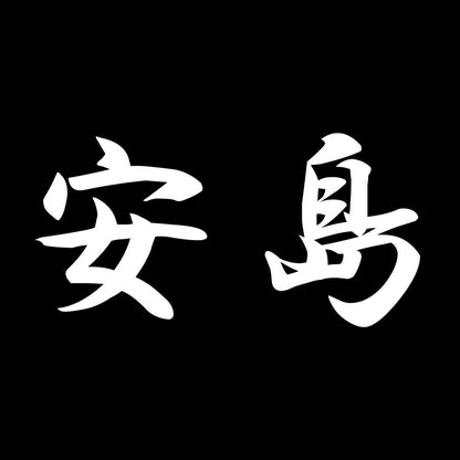 安島 7