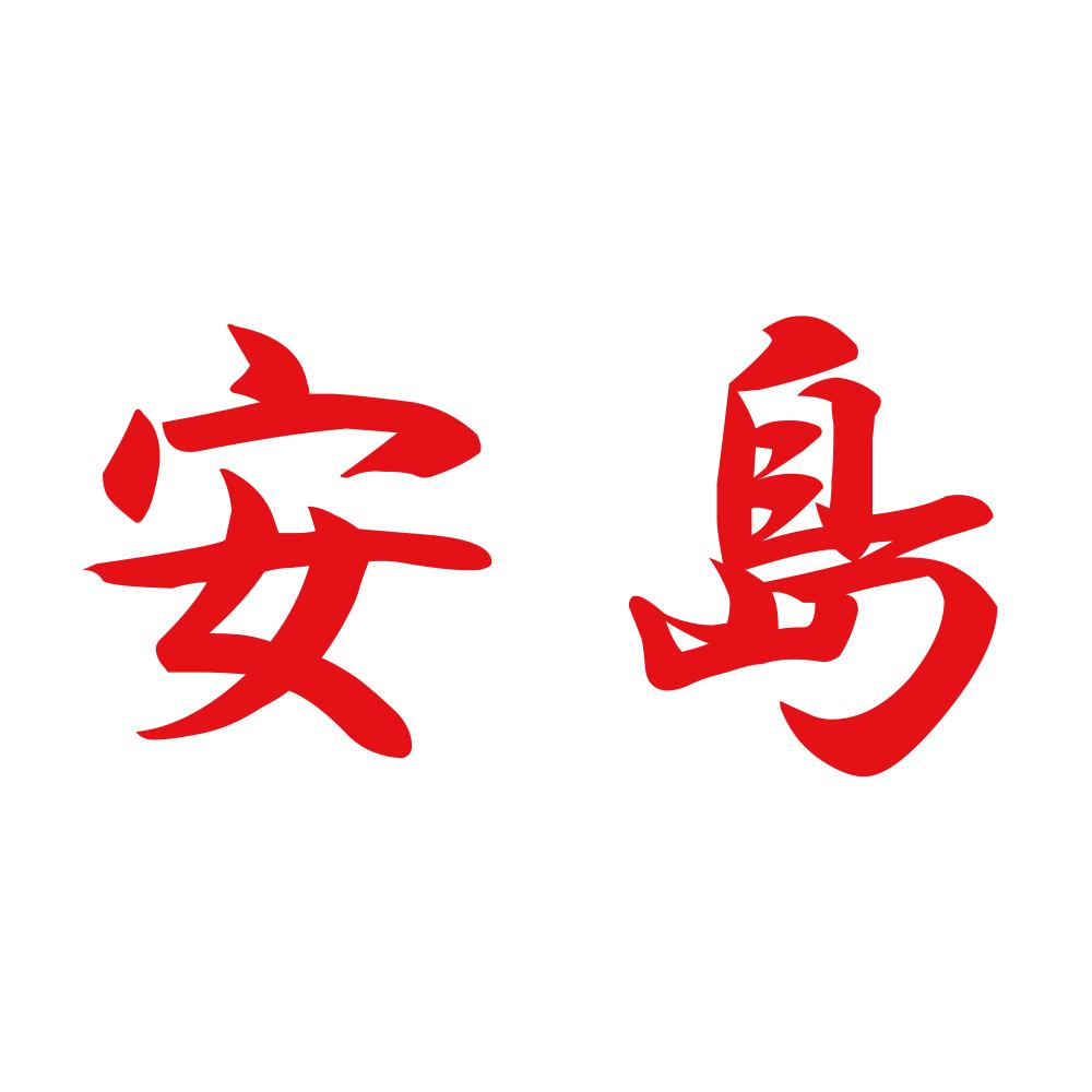 安島 8