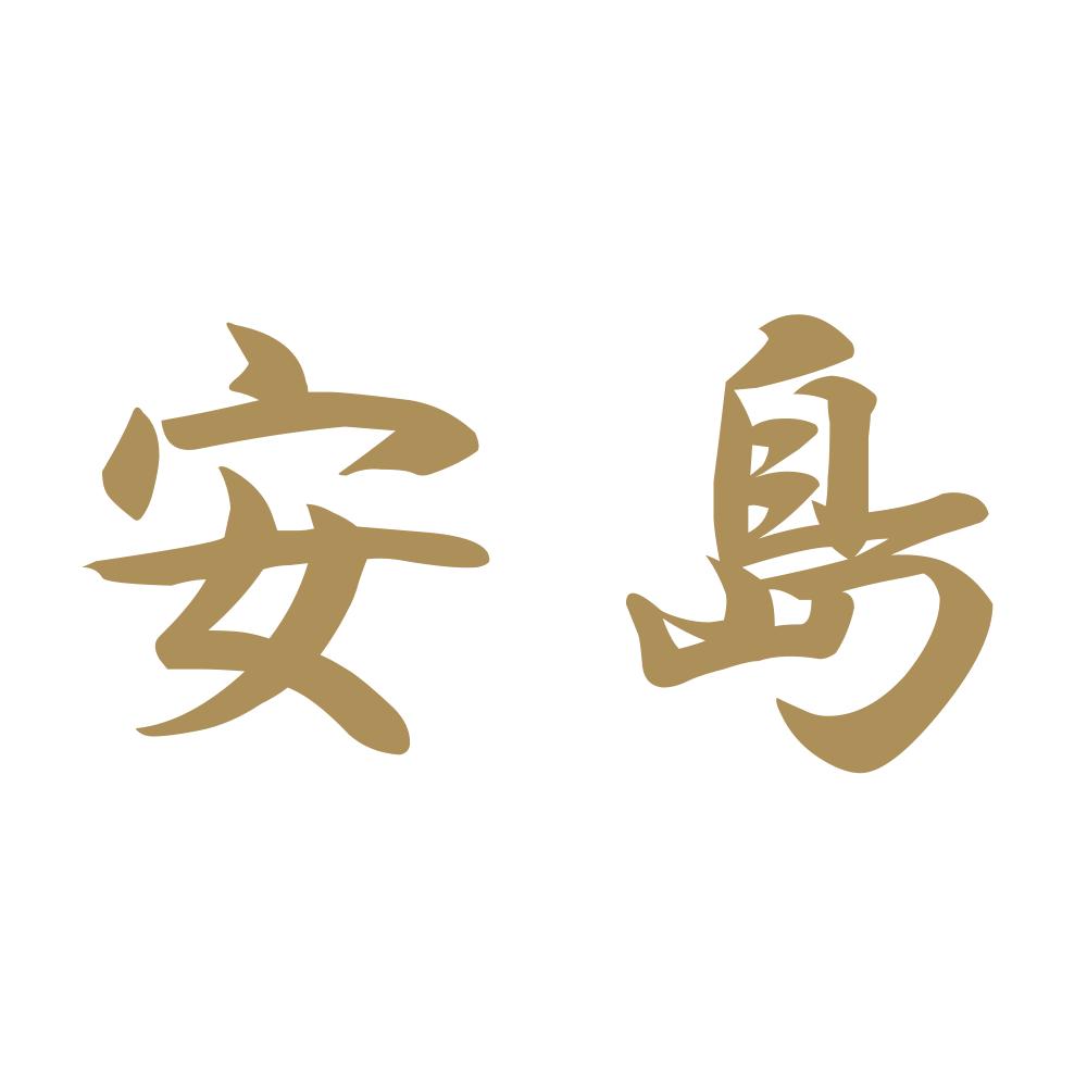 安島 9