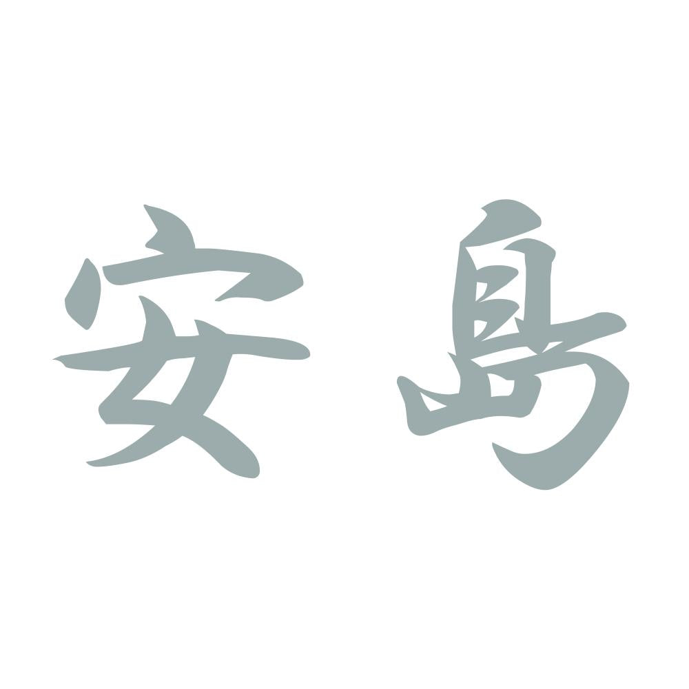 安島 10