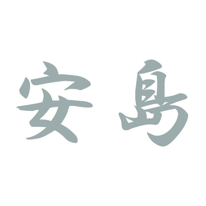 安島 10