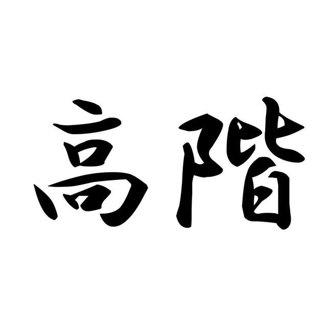 高階