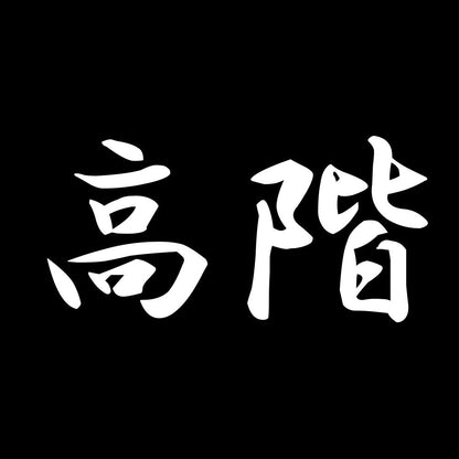 高階 7