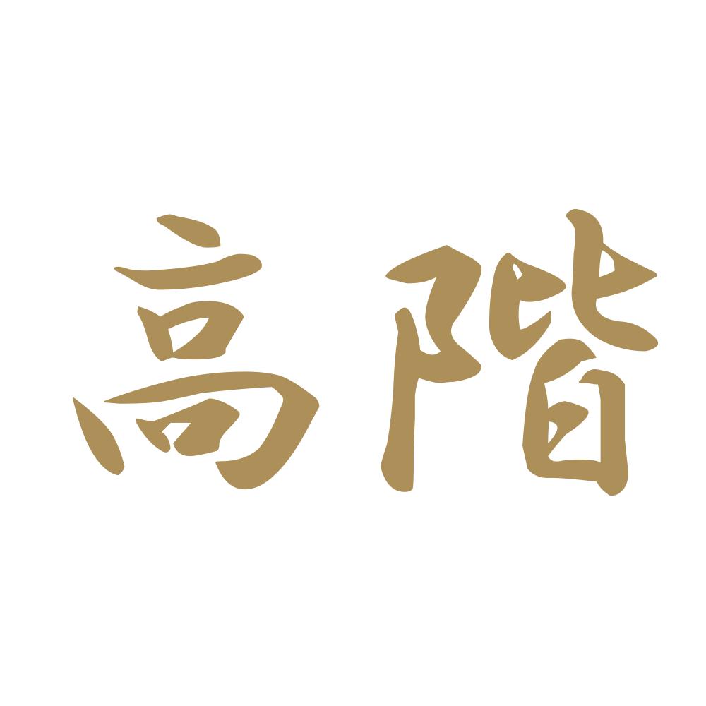 高階 9