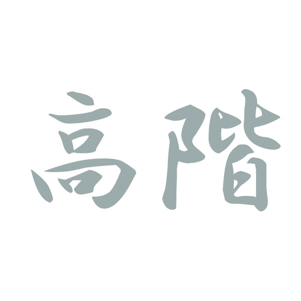 高階 10