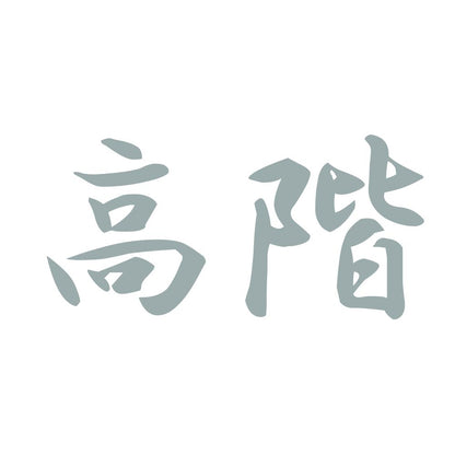 高階 10