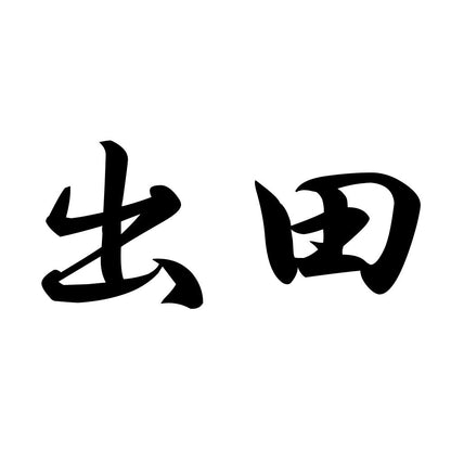 出田