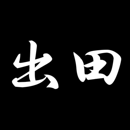 出田 7