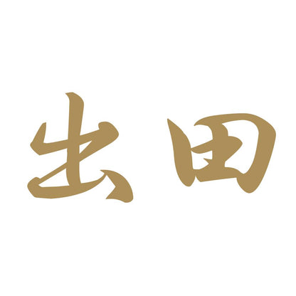 出田 9