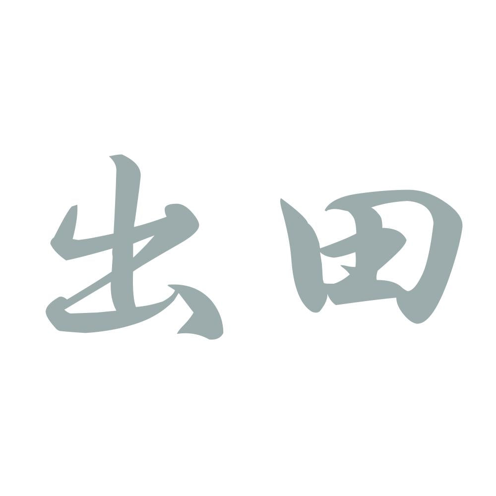 出田 10